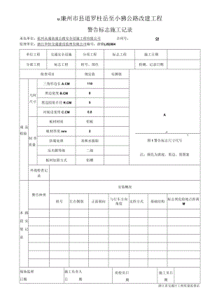 7警告标志施工记录904.docx