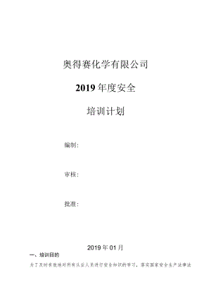 2019年度安全培训计划.docx