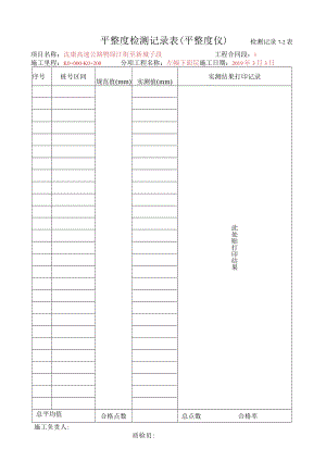 8、平整度检测记录表（平整度仪）.docx