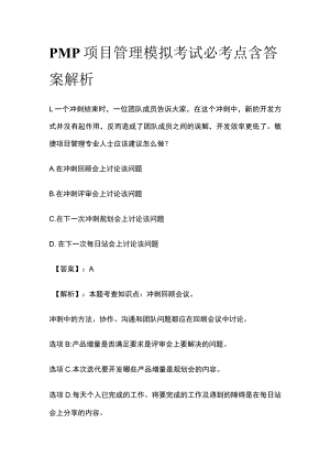PMP项目管理模拟考试必考点含答案解析ww.docx