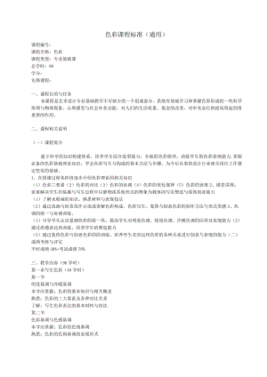 《色彩》课程标准.docx