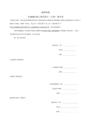 3-1施工组织设计报审表（8.3）.docx