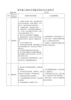 74养护施工洒水车驾驶员岗位安全说明书.docx