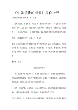 《你就是我的春天》写作指导.docx