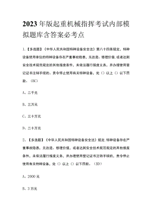 2023年版起重机械指挥考试内部模拟题库含答案必考点.docx