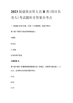 2023版建筑安管人员B类(项目负责人)考试题库含答案全考点.docx