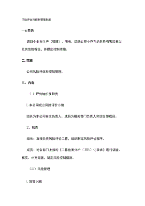 2023版风险评估和控制管理制度[全].docx