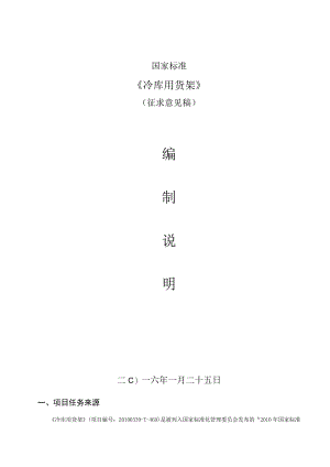GBT-冷库用货架 编制说明.docx