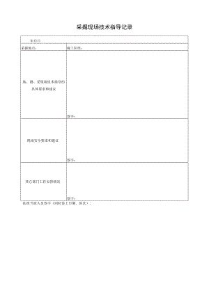 129采掘现场技术指导台帐.docx