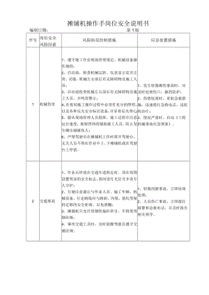 47摊铺机操作手岗位安全说明书.docx