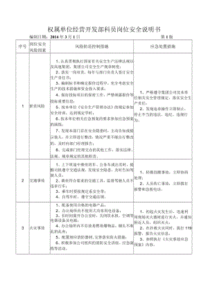 30经营开发部科员岗位安全说明书.docx