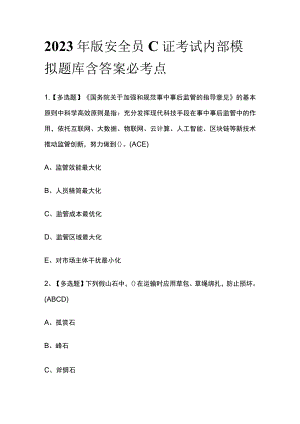 2023年版安全员C证考试内部模拟题库含答案必考点.docx