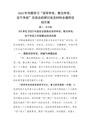 2023年专题学习“深学争优、敢为争先、实干争效”交流会的研讨发言材料含通用活动方案.docx