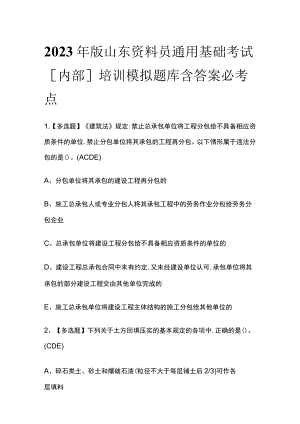 2023年版山东资料员通用基础考试[内部]培训模拟题库含答案必考点.docx