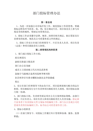 2015（07号）部门投标管理办法.docx
