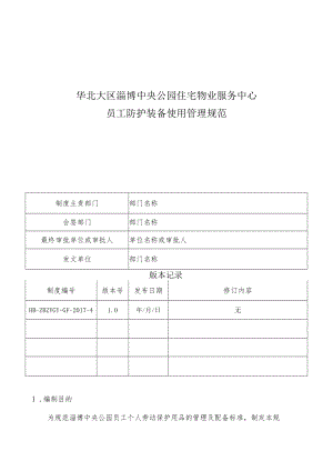 HB-ZBZYGY-GF-2017-4员工防护装备使用管理规范.docx