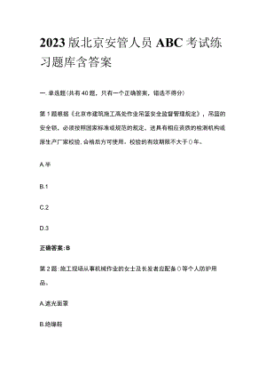 2023版北京安管人员ABC考试练习题库含答案.docx