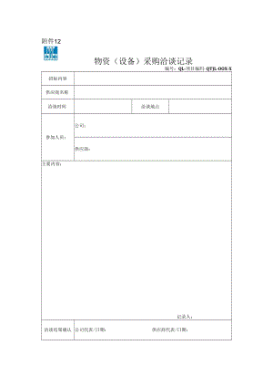 13、物资（设备）采购洽谈记录.docx