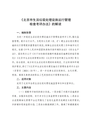 《北京市生活垃圾处理设施运行管理检查考评办法》的解读.docx