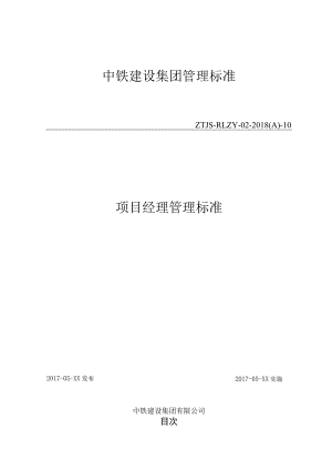10-项目经理管理标准.docx