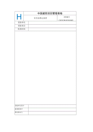 CSCEC8B-SP-B10603-安全巡查记录表.docx