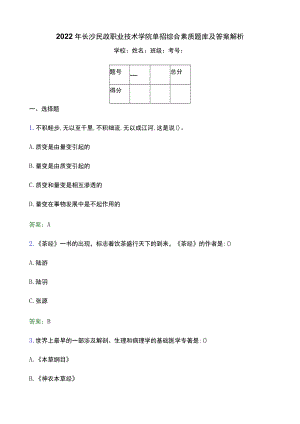 2022年长沙民政职业技术学院单招综合素质题库及答案解析.docx
