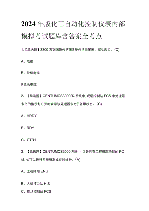 2024年版化工自动化控制仪表内部模拟考试题库含答案全考点.docx
