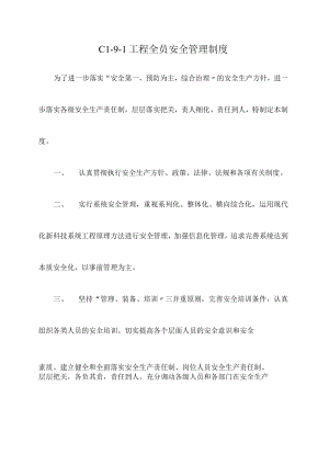 1 项目全员安全管理制度.docx