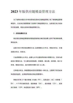 2023年版供应链精益管理方法.docx