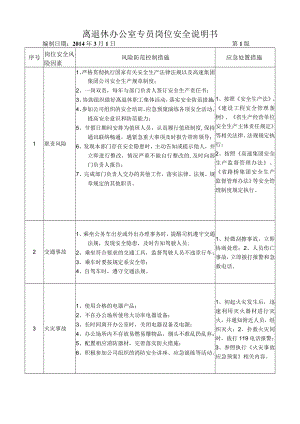 52离退休办公室专员岗位安全说明书.docx