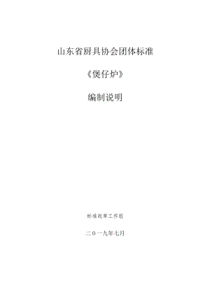 TSDCJ-煲仔炉编制说明.docx