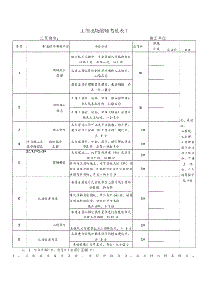 5.1.2工程现场管理考核内容.docx