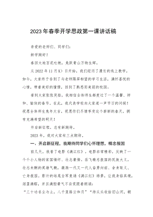 (最新)2023年春季开学思政第一课讲话稿.docx