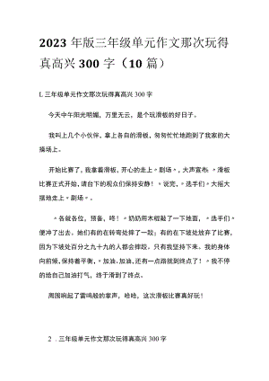 2023年版三年级单元作文那次玩得真高兴300字（10篇）.docx