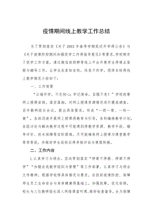 2022年疫情期间老师线上教学工作总结四篇.docx