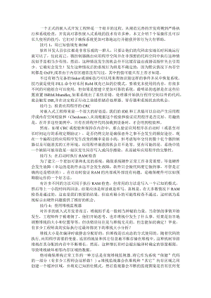 7个简单易操作使用技巧大幅提升你的嵌入式系统可靠性（附嵌入式系统知识讲义）.docx