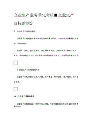 [优]企业生产业务量化考核-企业生产目标的制定.docx