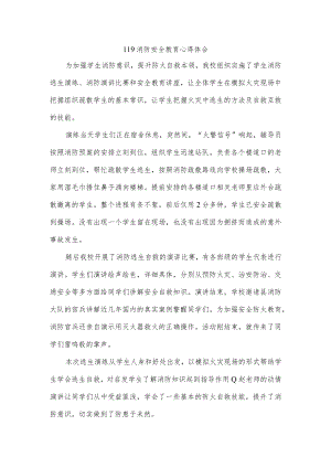 119消防安全教育心得体会.docx