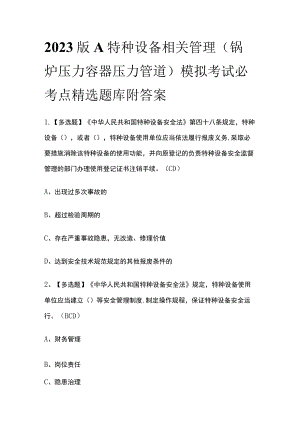 2023版A特种设备相关管理（锅炉压力容器压力管道）模拟考试必考点精选题库附答案.docx