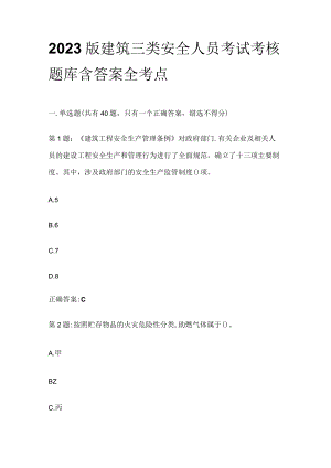 2023版建筑三类安全人员考试考核题库含答案全考点.docx