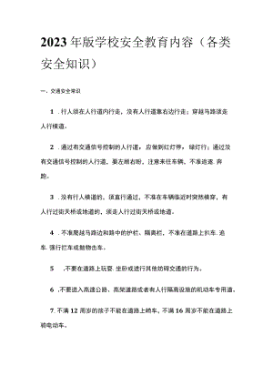 2023年版学校安全教育内容（各类安全知识）.docx