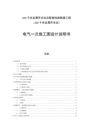 220千伏龙潭开关站及配套线路新建工程（220千伏龙潭开关站）电气一次施工图设计说明书.docx