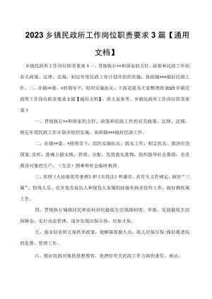 2023乡镇民政所工作岗位职责要求3篇【通用文档】.docx