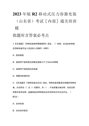 2023年版R2移动式压力容器充装（山东省）考试[内部]通关培训模拟题库含答案 必考点.docx