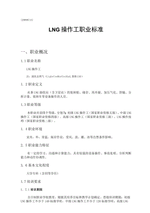 LNG-操作工标准.docx