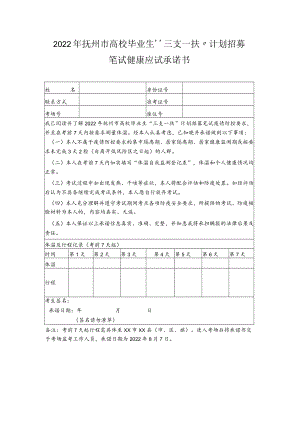 2022年抚州市高校毕业生“三支一扶”计划招募笔试健康应试承诺书.docx
