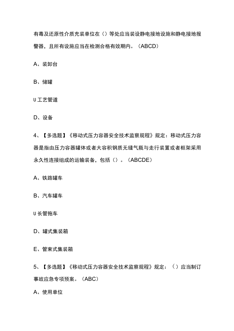2023年版R2移动式压力容器充装考试内部模拟题库含答案必考点.docx_第2页