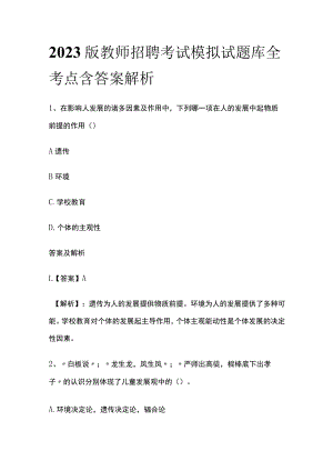 2023版教师招聘考试模拟试题库全考点含答案解析zx.docx