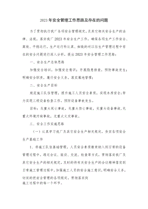 XX厂区安全生产工作思路（5页）.docx