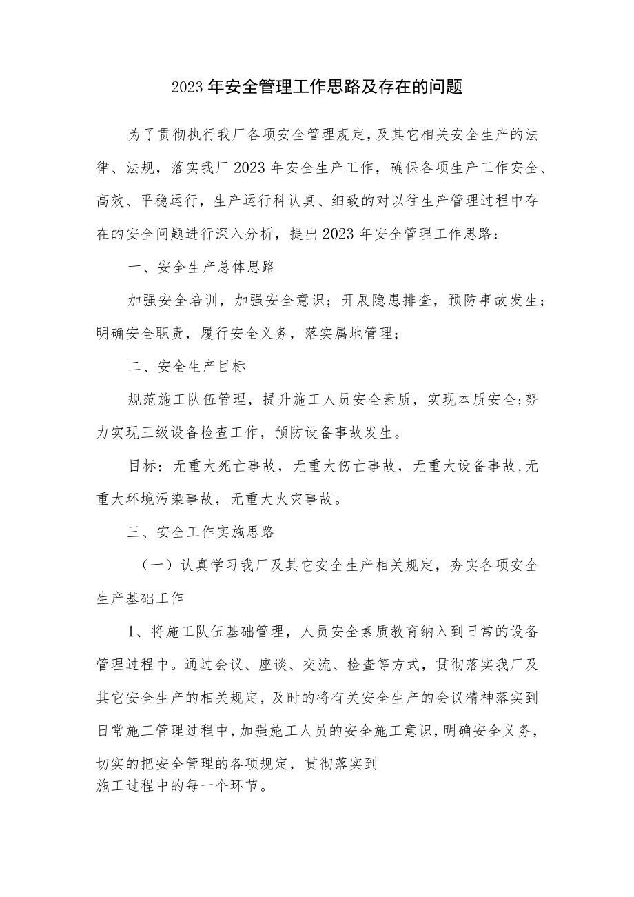 XX厂区安全生产工作思路(5页).docx_第1页